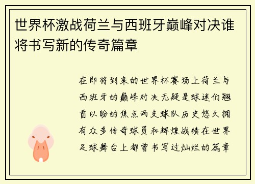 世界杯激战荷兰与西班牙巅峰对决谁将书写新的传奇篇章
