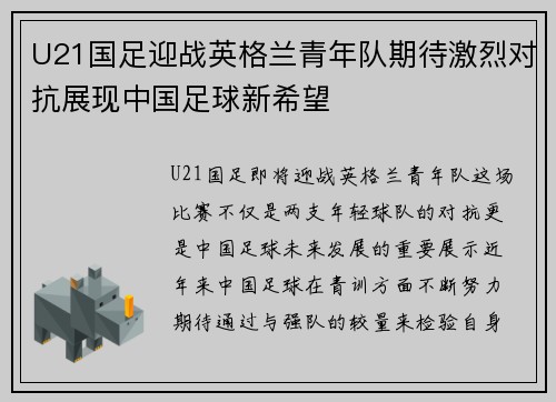 U21国足迎战英格兰青年队期待激烈对抗展现中国足球新希望