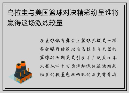 乌拉圭与美国篮球对决精彩纷呈谁将赢得这场激烈较量