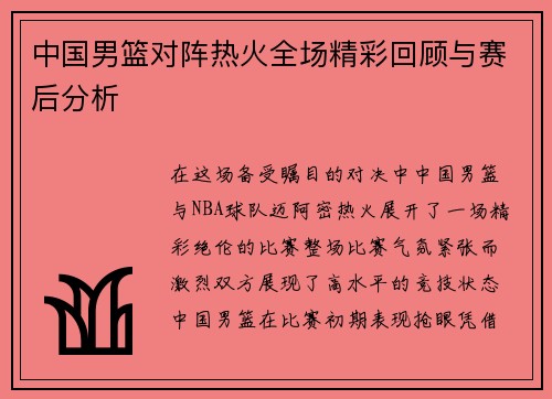 中国男篮对阵热火全场精彩回顾与赛后分析