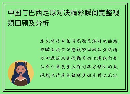 中国与巴西足球对决精彩瞬间完整视频回顾及分析