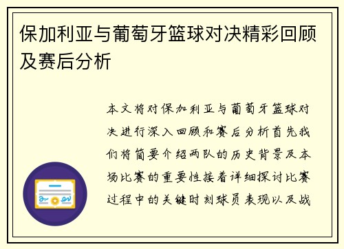 保加利亚与葡萄牙篮球对决精彩回顾及赛后分析