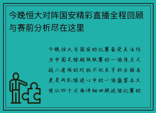 今晚恒大对阵国安精彩直播全程回顾与赛前分析尽在这里