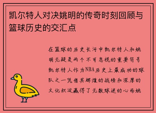凯尔特人对决姚明的传奇时刻回顾与篮球历史的交汇点