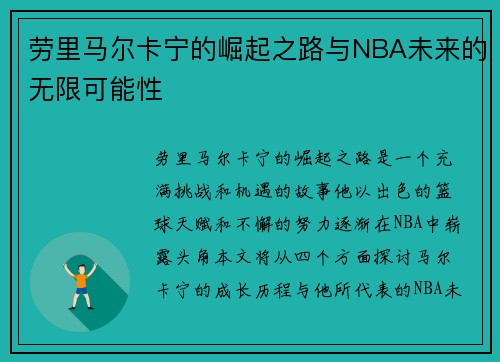 劳里马尔卡宁的崛起之路与NBA未来的无限可能性