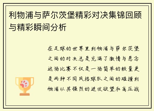 利物浦与萨尔茨堡精彩对决集锦回顾与精彩瞬间分析