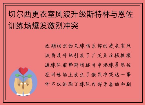 切尔西更衣室风波升级斯特林与恩佐训练场爆发激烈冲突