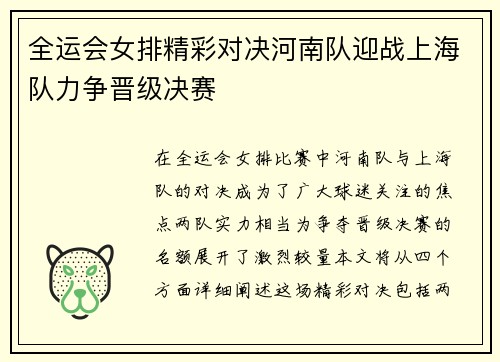 全运会女排精彩对决河南队迎战上海队力争晋级决赛
