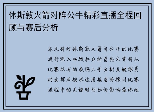 休斯敦火箭对阵公牛精彩直播全程回顾与赛后分析