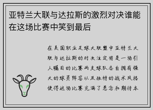 亚特兰大联与达拉斯的激烈对决谁能在这场比赛中笑到最后
