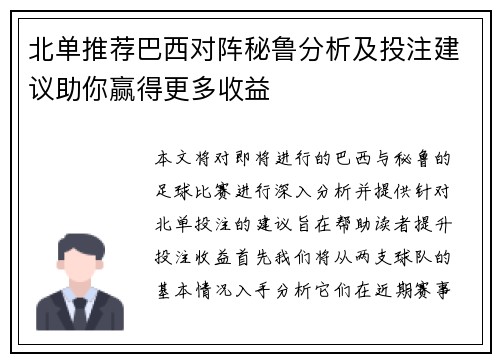 北单推荐巴西对阵秘鲁分析及投注建议助你赢得更多收益