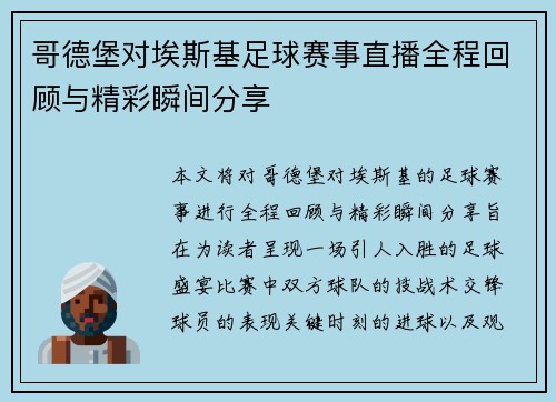哥德堡对埃斯基足球赛事直播全程回顾与精彩瞬间分享
