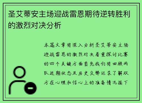 圣艾蒂安主场迎战雷恩期待逆转胜利的激烈对决分析