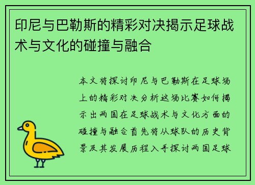 印尼与巴勒斯的精彩对决揭示足球战术与文化的碰撞与融合