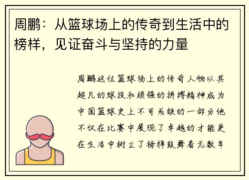 周鹏：从篮球场上的传奇到生活中的榜样，见证奋斗与坚持的力量