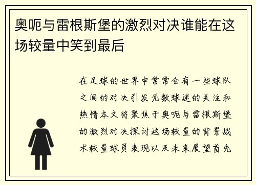 奥呃与雷根斯堡的激烈对决谁能在这场较量中笑到最后