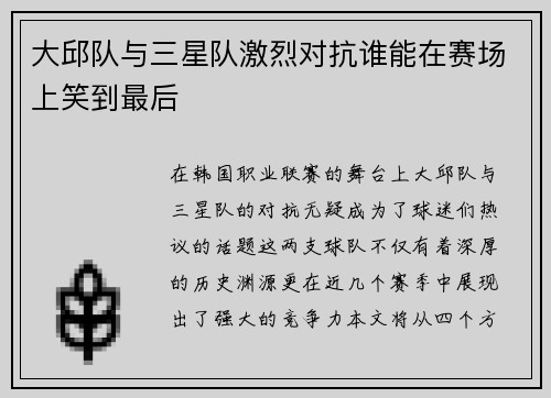 大邱队与三星队激烈对抗谁能在赛场上笑到最后