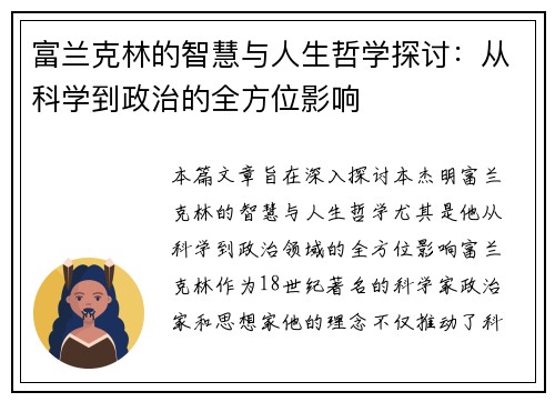 富兰克林的智慧与人生哲学探讨：从科学到政治的全方位影响