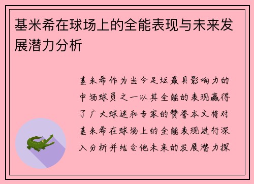 基米希在球场上的全能表现与未来发展潜力分析