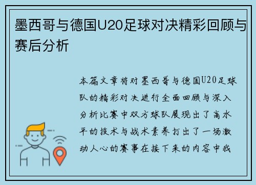墨西哥与德国U20足球对决精彩回顾与赛后分析