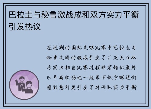 巴拉圭与秘鲁激战成和双方实力平衡引发热议