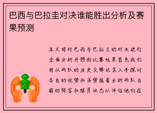 巴西与巴拉圭对决谁能胜出分析及赛果预测