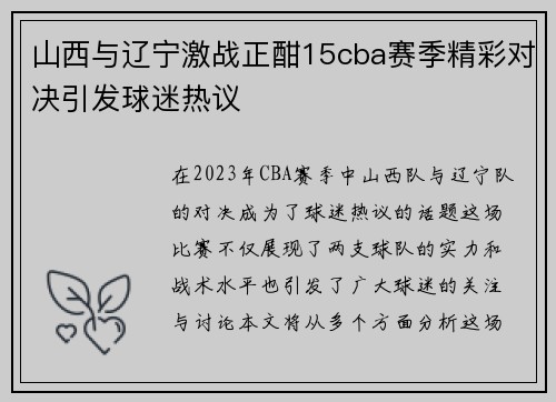山西与辽宁激战正酣15cba赛季精彩对决引发球迷热议