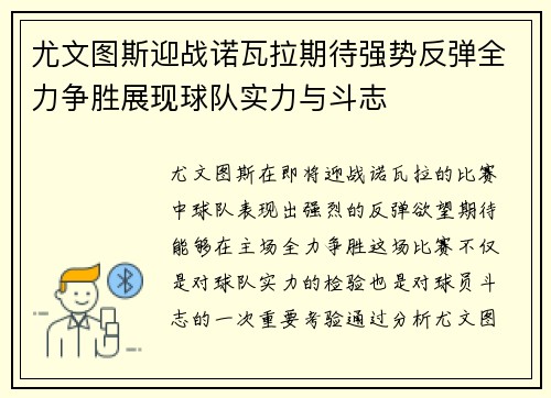 尤文图斯迎战诺瓦拉期待强势反弹全力争胜展现球队实力与斗志