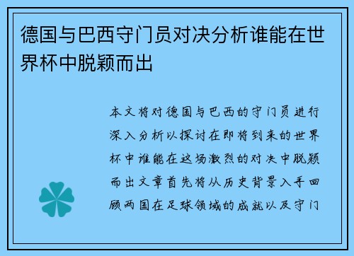 德国与巴西守门员对决分析谁能在世界杯中脱颖而出