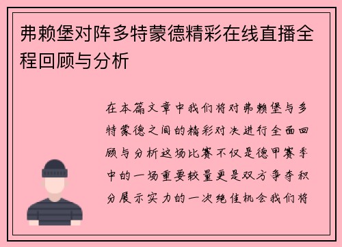 弗赖堡对阵多特蒙德精彩在线直播全程回顾与分析