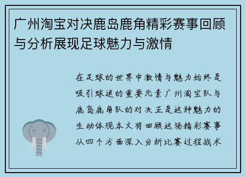 广州淘宝对决鹿岛鹿角精彩赛事回顾与分析展现足球魅力与激情