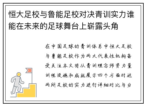 恒大足校与鲁能足校对决青训实力谁能在未来的足球舞台上崭露头角