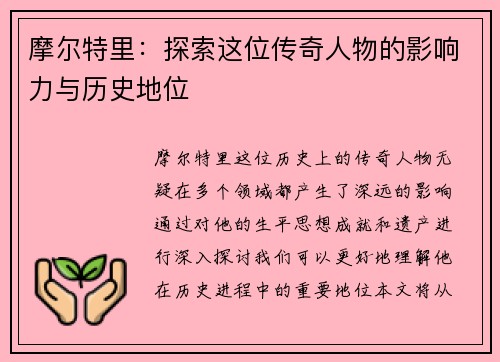 摩尔特里：探索这位传奇人物的影响力与历史地位