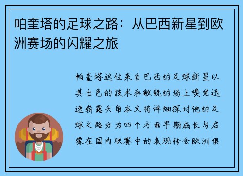 帕奎塔的足球之路：从巴西新星到欧洲赛场的闪耀之旅