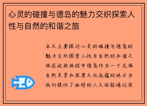 心灵的碰撞与德岛的魅力交织探索人性与自然的和谐之旅