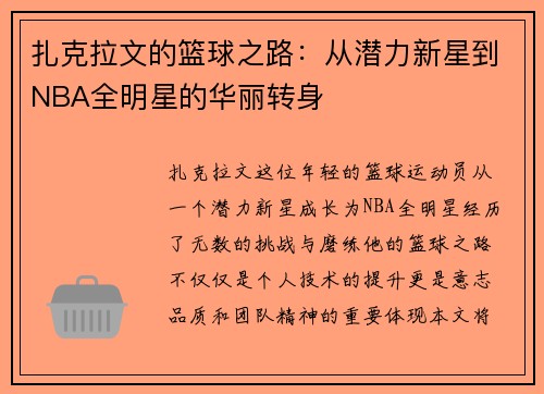 扎克拉文的篮球之路：从潜力新星到NBA全明星的华丽转身