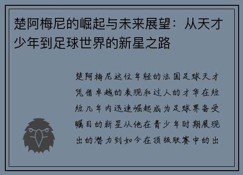 楚阿梅尼的崛起与未来展望：从天才少年到足球世界的新星之路