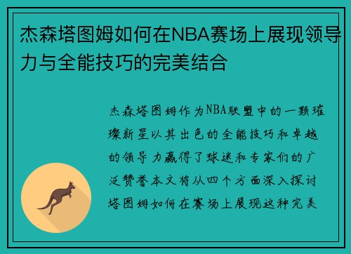 杰森塔图姆如何在NBA赛场上展现领导力与全能技巧的完美结合