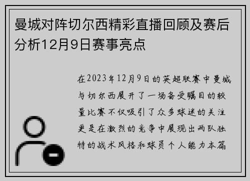 曼城对阵切尔西精彩直播回顾及赛后分析12月9日赛事亮点