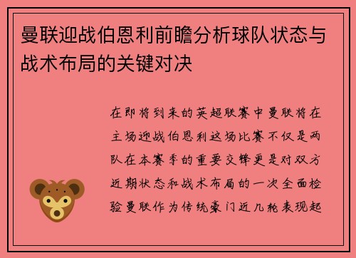 曼联迎战伯恩利前瞻分析球队状态与战术布局的关键对决