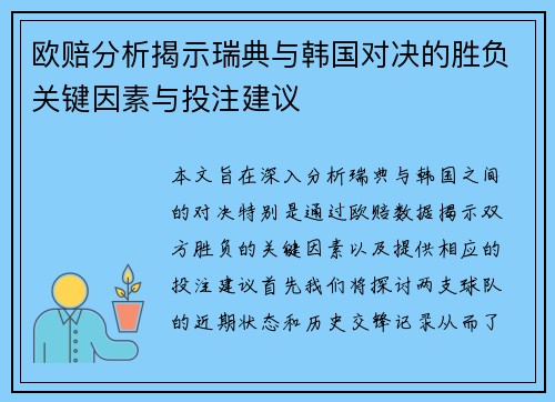 欧赔分析揭示瑞典与韩国对决的胜负关键因素与投注建议
