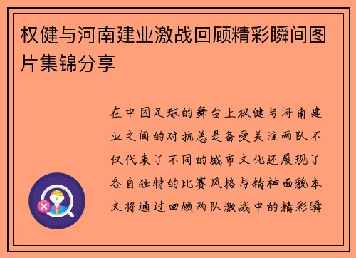 权健与河南建业激战回顾精彩瞬间图片集锦分享