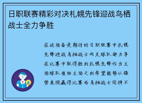 日职联赛精彩对决札幌先锋迎战鸟栖战士全力争胜