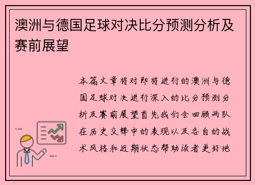澳洲与德国足球对决比分预测分析及赛前展望