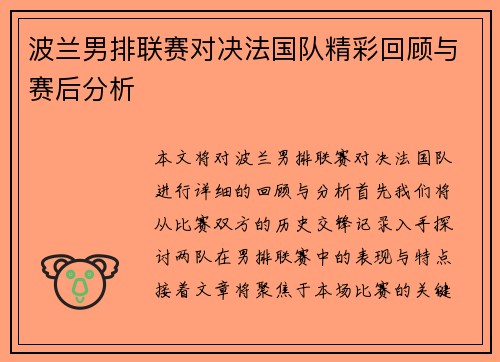 波兰男排联赛对决法国队精彩回顾与赛后分析