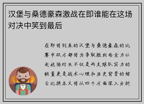 汉堡与桑德豪森激战在即谁能在这场对决中笑到最后