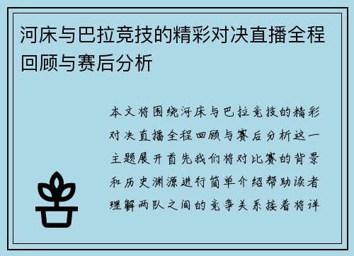 河床与巴拉竞技的精彩对决直播全程回顾与赛后分析