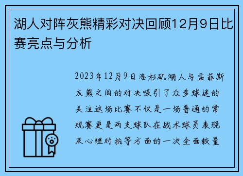 湖人对阵灰熊精彩对决回顾12月9日比赛亮点与分析