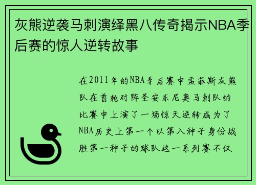 灰熊逆袭马刺演绎黑八传奇揭示NBA季后赛的惊人逆转故事