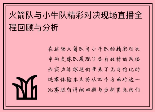 火箭队与小牛队精彩对决现场直播全程回顾与分析